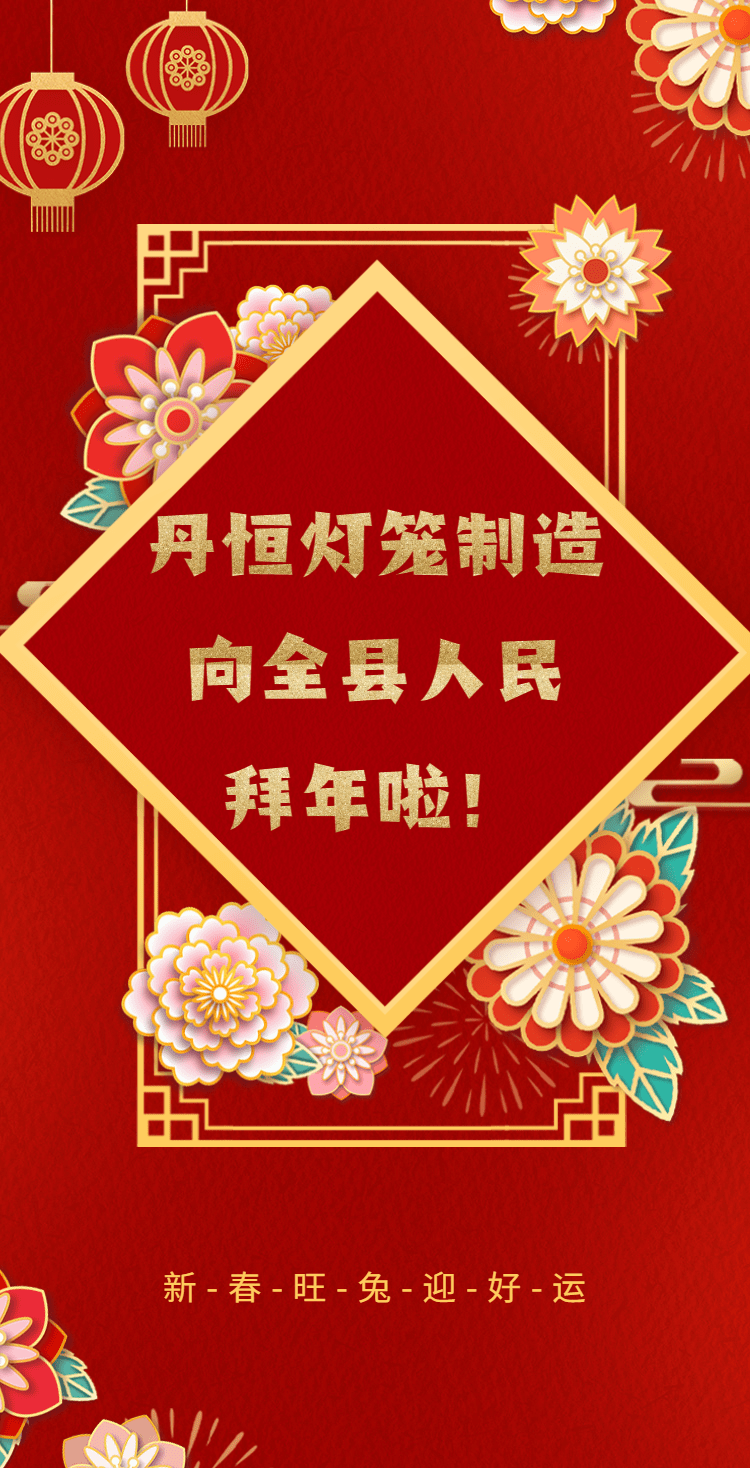丹恒灯笼制造向全县人民拜年啦！-1673796650119.png