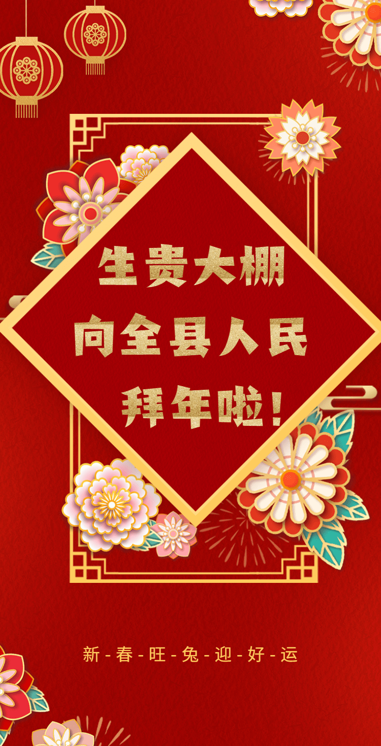 生贵大棚技术推广有限公司向全县人民拜年啦-1674215961656.png