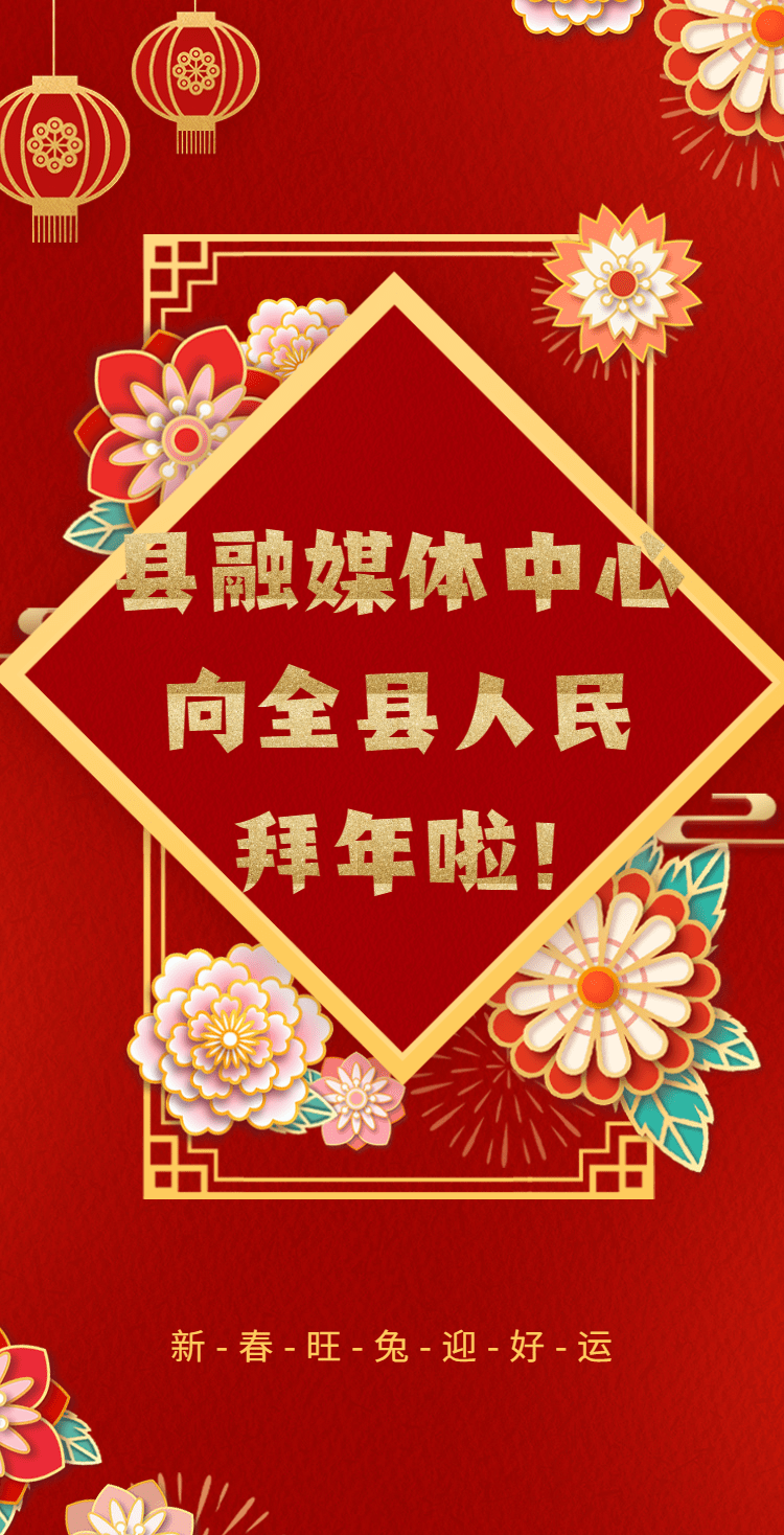 县融媒体中心向全县人民拜年啦！-1674215410063.png