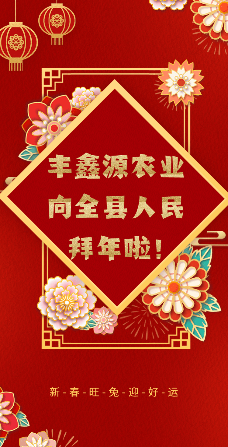 丰鑫源农业向全县人民拜年啦！-1674215282429.png