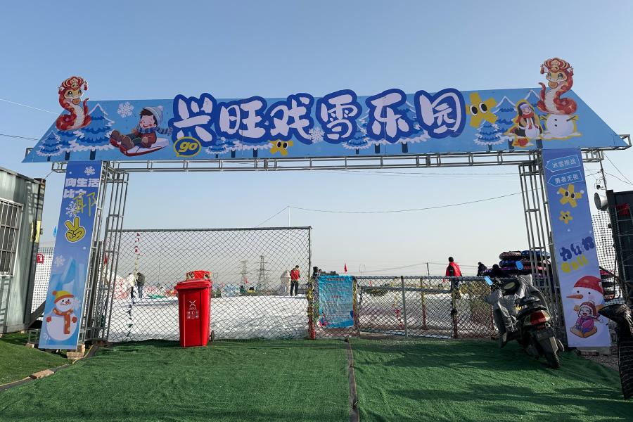 兴旺戏雪园 (2).jpg